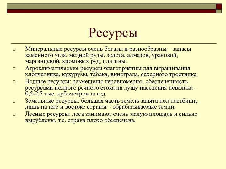 Ресурсы Минеральные ресурсы очень богаты и разнообразны – запасы каменного