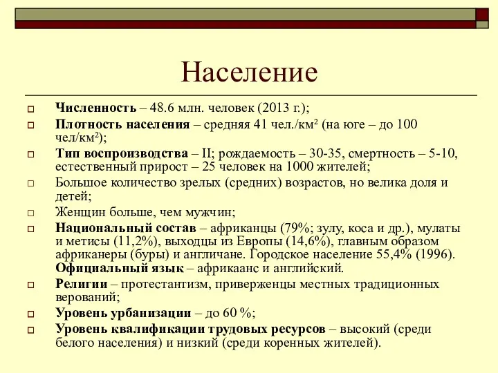 Население Численность – 48.6 млн. человек (2013 г.); Плотность населения