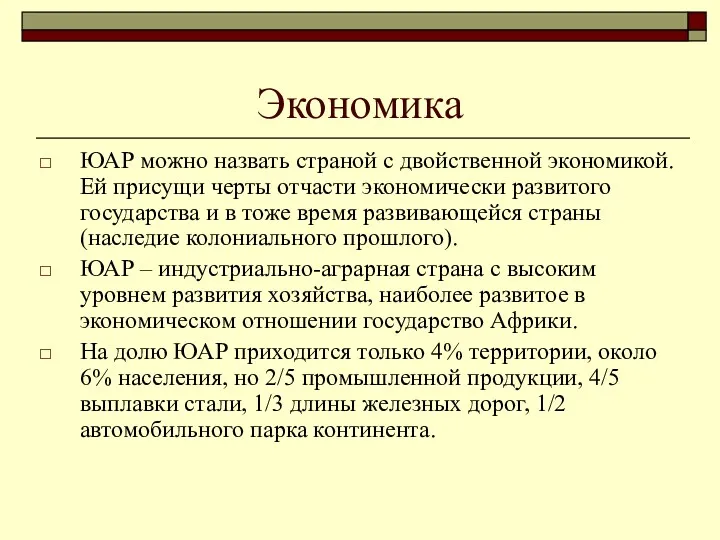 Экономика ЮАР можно назвать страной с двойственной экономикой. Ей присущи