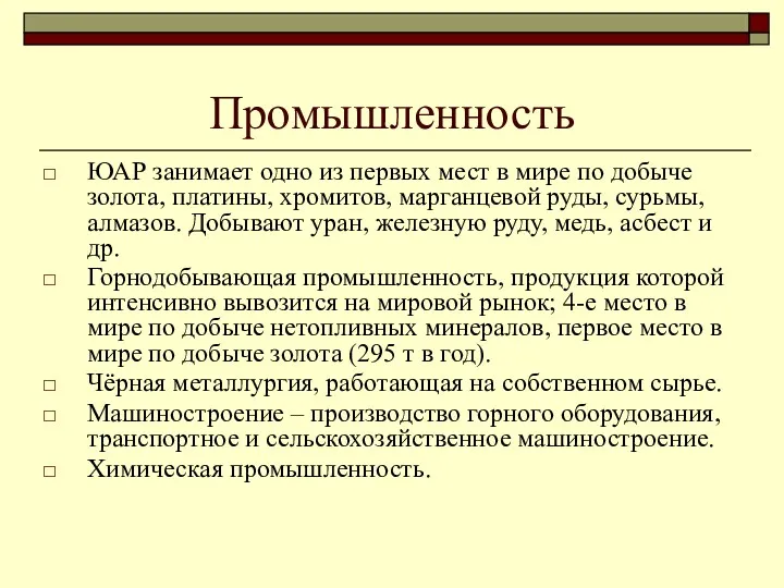 Промышленность ЮАР занимает одно из первых мест в мире по