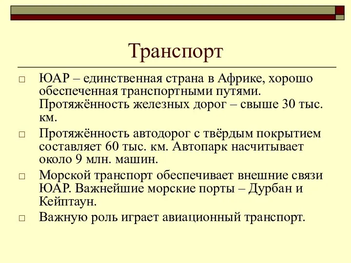 Транспорт ЮАР – единственная страна в Африке, хорошо обеспеченная транспортными