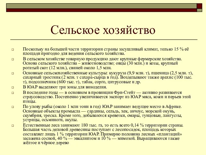 Сельское хозяйство Поскольку на большей части территории страны засушливый климат,