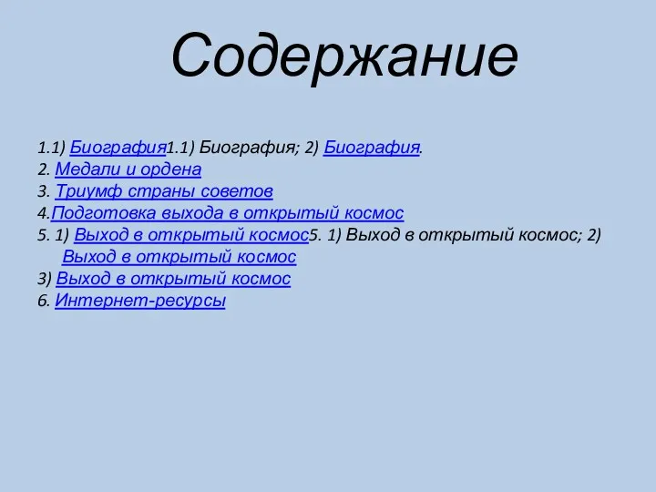 Содержание 1.1) Биография1.1) Биография; 2) Биография. 2. Медали и ордена