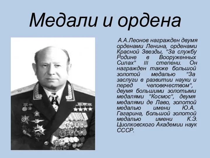 Медали и ордена А.А.Леонов награжден двумя орденами Ленина, орденами Красной