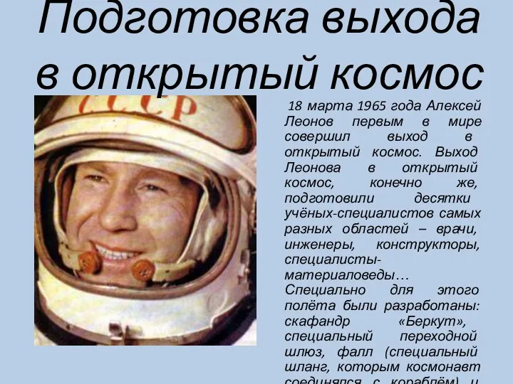 Подготовка выхода в открытый космос 18 марта 1965 года Алексей