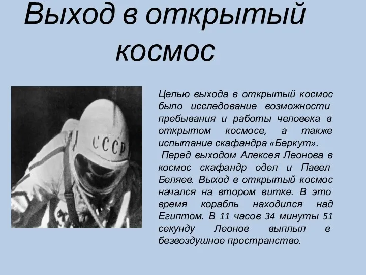 Целью выхода в открытый космос было исследование возможности пребывания и