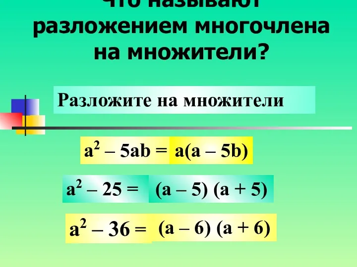 Что называют разложением многочлена на множители? a2 – 5ab =