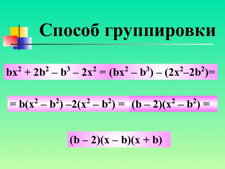 bx2 + 2b2 – b3 – 2x2 = (bx2 –