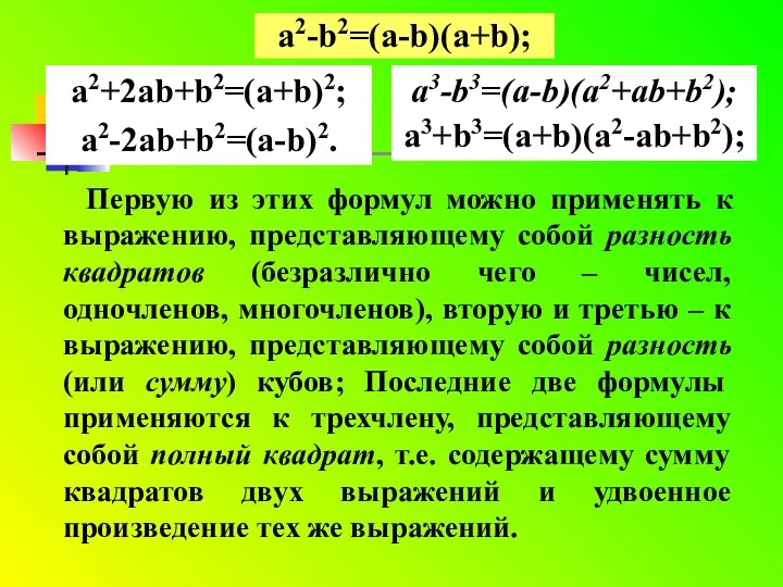 Первую из этих формул можно применять к выражению, представляющему собой