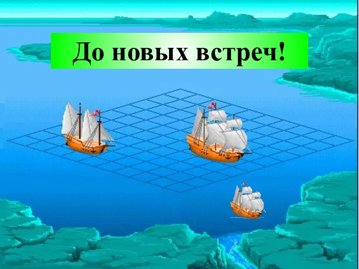 До новых встреч!