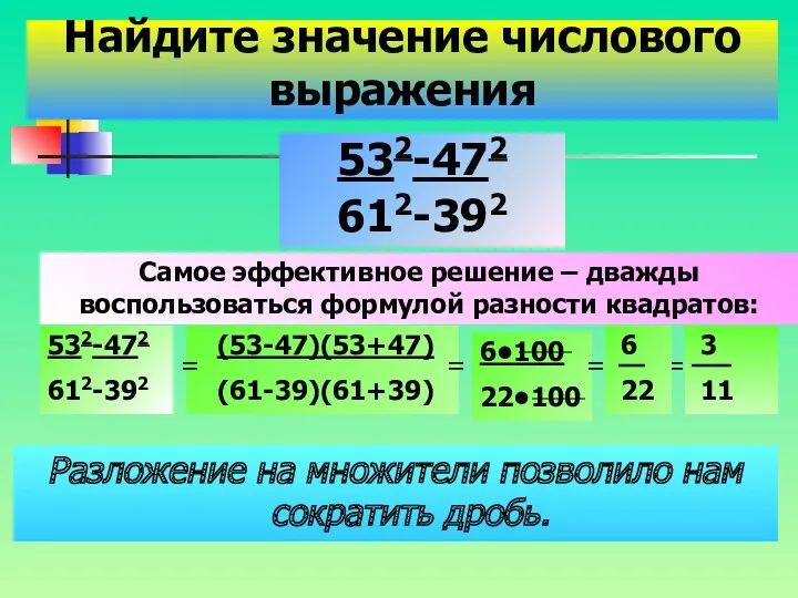 Разложение на множители позволило нам сократить дробь. Найдите значение числового