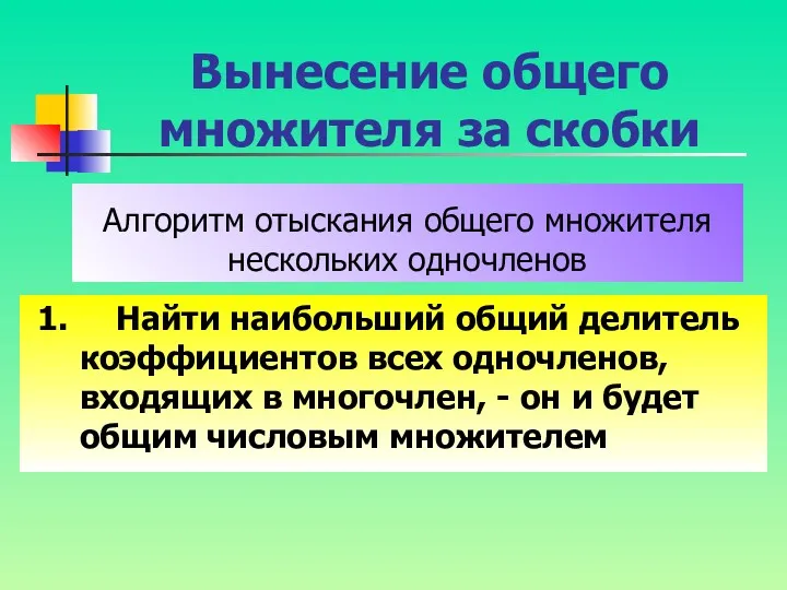 Алгоритм отыскания общего множителя нескольких одночленов 1. Найти наибольший общий