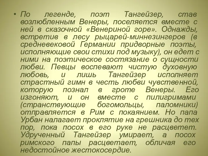 По легенде, поэт Тангейзер, став возлюбленным Венеры, поселяется вместе с