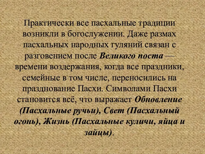 Практически все пасхальные традиции возникли в богослужении. Даже размах пасхальных