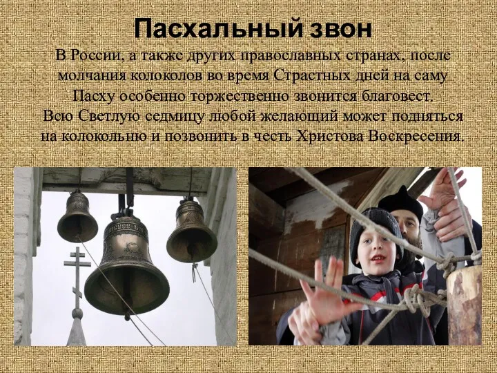 Пасхальный звон В России, а также других православных странах, после