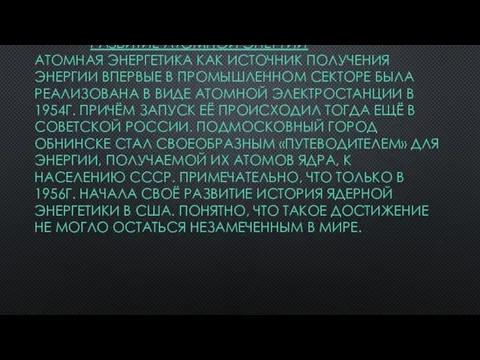 РАЗВИТИЕ АТОМНОЙ ЭНЕРГИИ АТОМНАЯ ЭНЕРГЕТИКА КАК ИСТОЧНИК ПОЛУЧЕНИЯ ЭНЕРГИИ ВПЕРВЫЕ