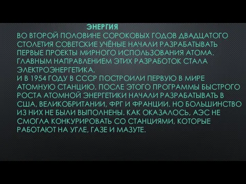 ПРИМЕНЕНИЕ ЯДЕРНОЙ ЭНЕРГИИ ЭНЕРГИЯ ВО ВТОРОЙ ПОЛОВИНЕ СОРОКОВЫХ ГОДОВ ДВАДЦАТОГО