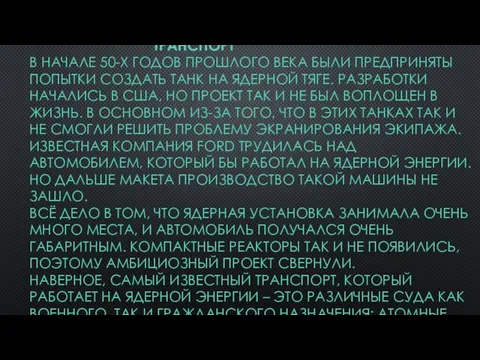 ПРИМЕНЕНИЕ ЯДЕРНОЙ ЭНЕРГИИ ТРАНСПОРТ В НАЧАЛЕ 50-Х ГОДОВ ПРОШЛОГО ВЕКА