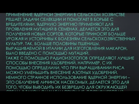 ПРИМЕНЕНИЕ ЯДЕРНОЙ ЭНЕРГИИ СЕЛЬСКОЕ ХОЗЯЙСТВО ПРИМЕНЕНИЕ ЯДЕРНОЙ ЭНЕРГИИ В СЕЛЬСКОМ