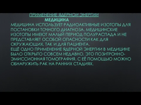 ПРИМЕНЕНИЕ ЯДЕРНОЙ ЭНЕРГИИ МЕДИЦИНА МЕДИЦИНА ИСПОЛЬЗУЕТ РАДИОАКТИВНЫЕ ИЗОТОПЫ ДЛЯ ПОСТАНОВКИ