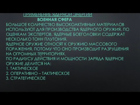 ПРИМЕНЕНИЕ ЯДЕРНОЙ ЭНЕРГИИ ВОЕННАЯ СФЕРА БОЛЬШОЕ КОЛИЧЕСТВО ВЫСОКОАКТИВНЫХ МАТЕРИАЛОВ ИСПОЛЬЗУЮТ