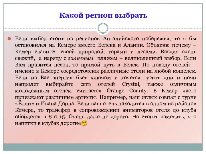 Если выбор стоит из регионов Анталийского побережья, то я бы