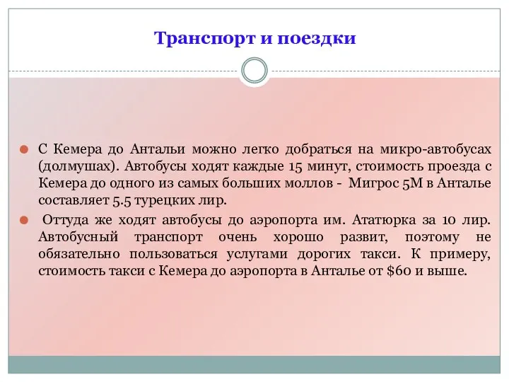 С Кемера до Антальи можно легко добраться на микро-автобусах (долмушах).