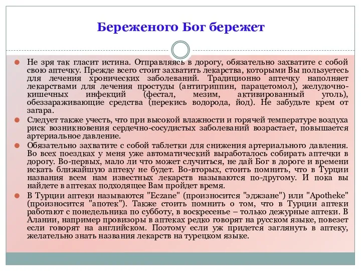 Не зря так гласит истина. Отправляясь в дорогу, обязательно захватите