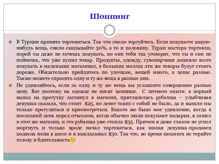 В Турции принято торговаться. Так что смело торгуйтесь. Если покупаете