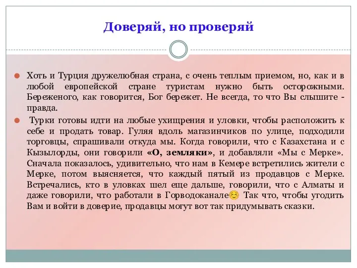 Хоть и Турция дружелюбная страна, с очень теплым приемом, но,