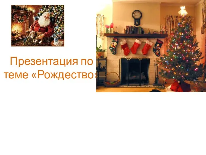 Christmas. Рождество