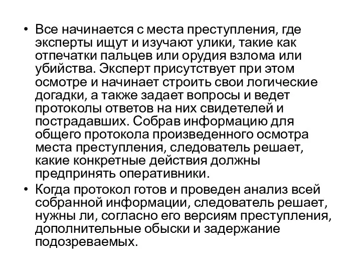 Все начинается с места преступления, где эксперты ищут и изучают улики, такие как