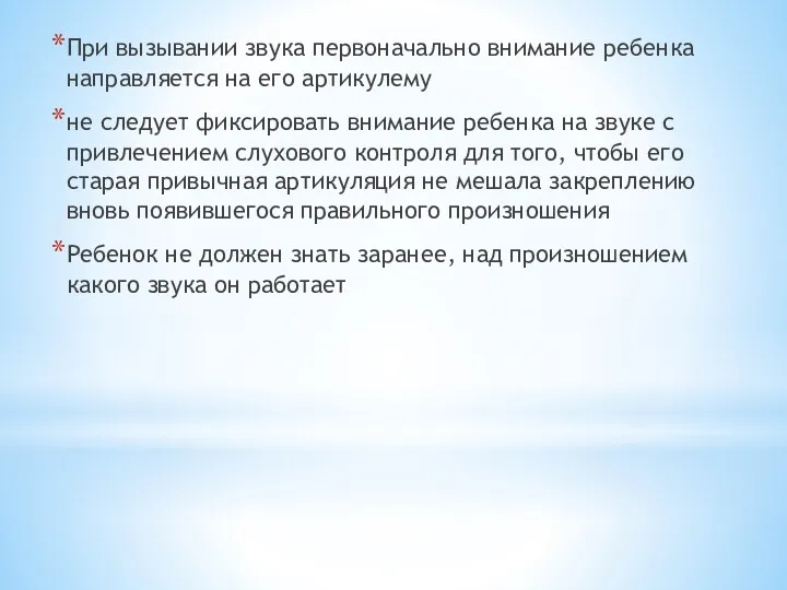 При вызывании звука первоначально внимание ребенка направляется на его артикулему