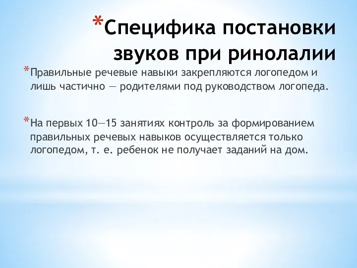 Специфика постановки звуков при ринолалии Правильные речевые навыки закрепляются логопедом