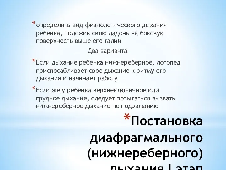 Постановка диафрагмального (нижнереберного) дыхания I этап определить вид физиологического дыхания