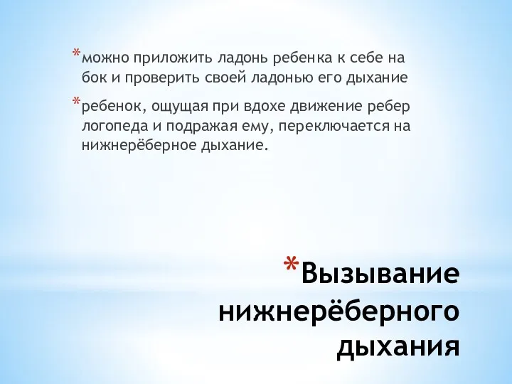 Вызывание нижнерёберного дыхания можно приложить ладонь ребенка к себе на