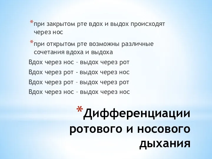 Дифференциации ротового и носового дыхания при закрытом рте вдох и