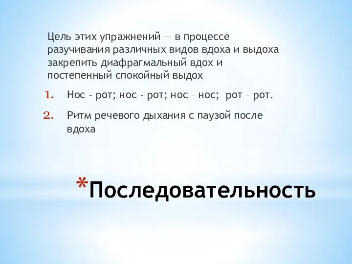 Последовательность Цель этих упражнений — в процессе разучивания различных видов