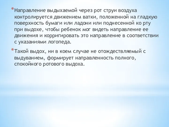 Направление выдыхаемой через рот струи воздуха контролируется движением ватки, положенной