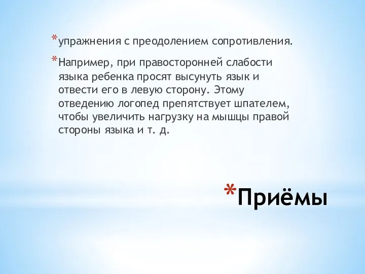 Приёмы упражнения с преодолением сопротивления. Например, при правосторонней слабости языка