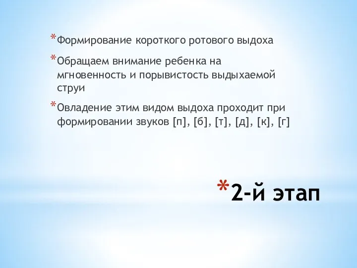 2-й этап Формирование короткого ротового выдоха Обращаем внимание ребенка на