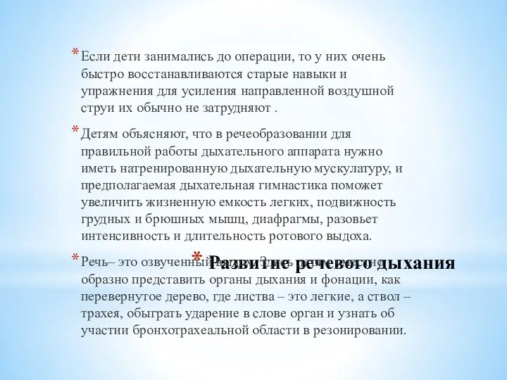 Развитие речевого дыхания Если дети занимались до операции, то у