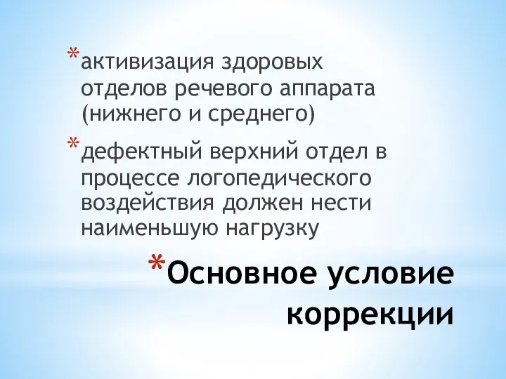 Основное условие коррекции активизация здоровых отделов речевого аппарата (нижнего и