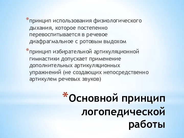 Основной принцип логопедической работы принцип использования физиологического дыхания, которое постепенно