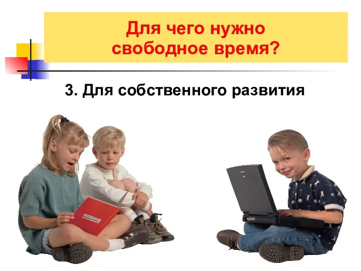 3. Для собственного развития Для чего нужно свободное время?