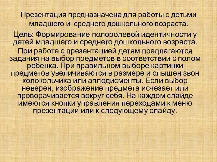 Презентация предназначена для работы с детьми младшего и среднего дошкольного