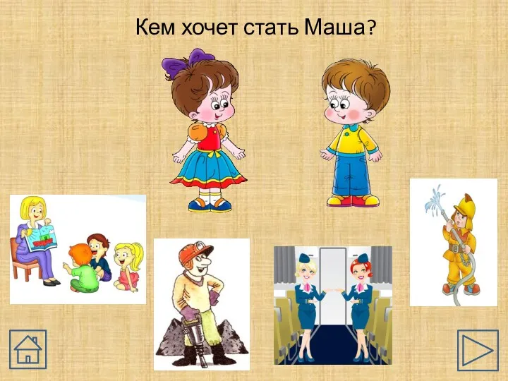 Кем хочет стать Маша?