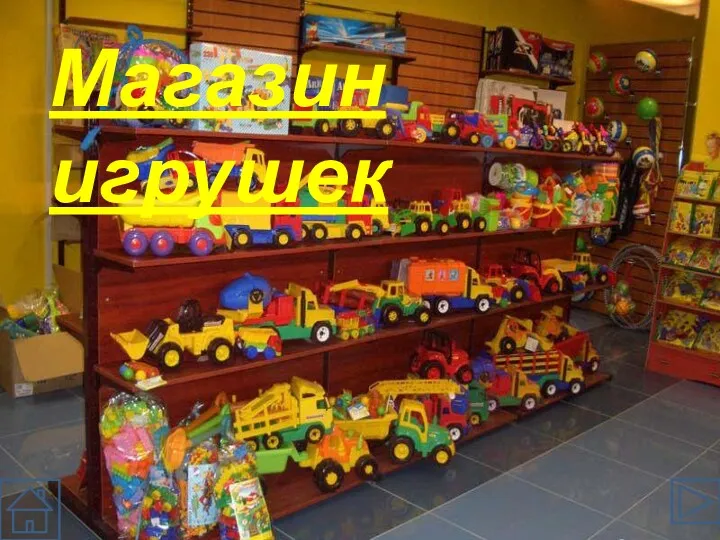 Магазин игрушек