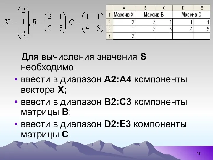 Для вычисления значения S необходимо: ввести в диапазон А2:А4 компоненты