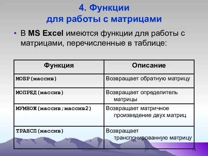 4. Функции для работы с матрицами В MS Excel имеются